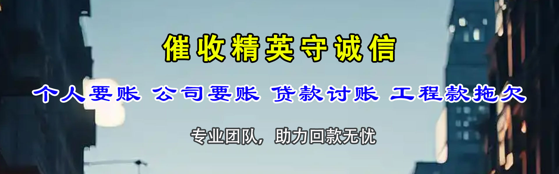 五常清债公司